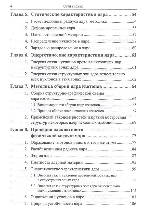Книга Атомное ядро: Физическая модель. Ядра изотопов (Г. Березовский) — 3