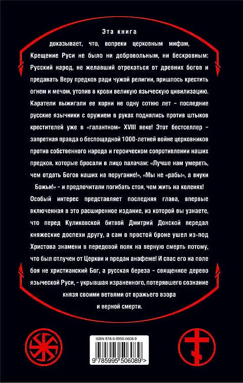 Книга Крещение огнем и мечом. Как утопили в крови Языческую Русь (Лев Прозоров) — 2