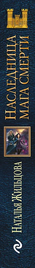Книга Наследница мага смерти (Наталья Жильцова) — 3