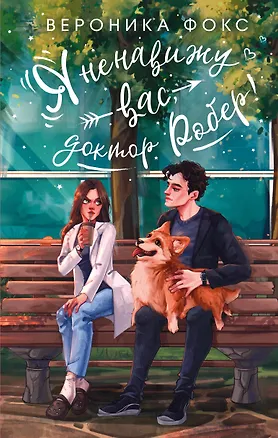 Книга Я ненавижу вас, доктор Робер! (Вероника Фокс)