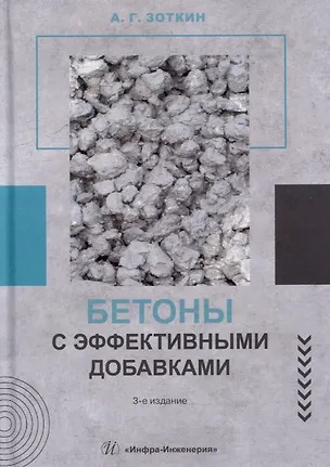 Книга Бетоны с эффективными добавками: практическое пособие (Анатолий Зоткин)
