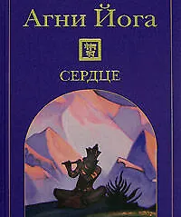 Книга Сердце (Агни Йога) (Эксмо) ()