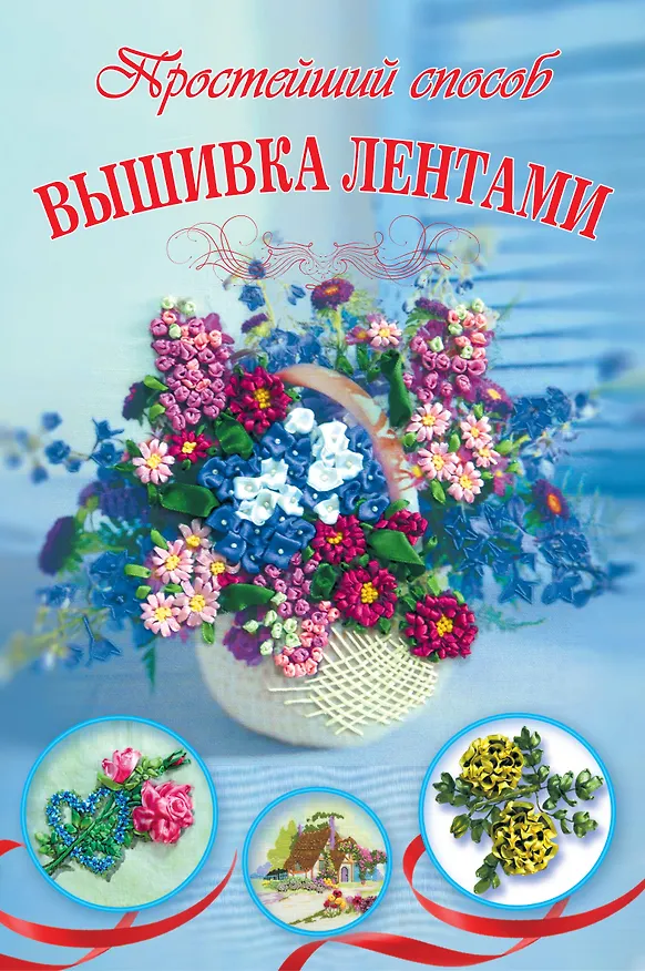 Книга Вышивка лентами (Ася Анциферова) — 1