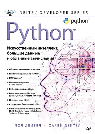 Книга Python: Искусственный интеллект, большие данные и облачные вычисления (Пол Дж. Дейтел)