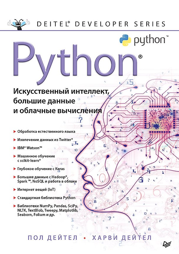 Книга Python: Искусственный интеллект, большие данные и облачные вычисления (Пол Дж. Дейтел) — 1