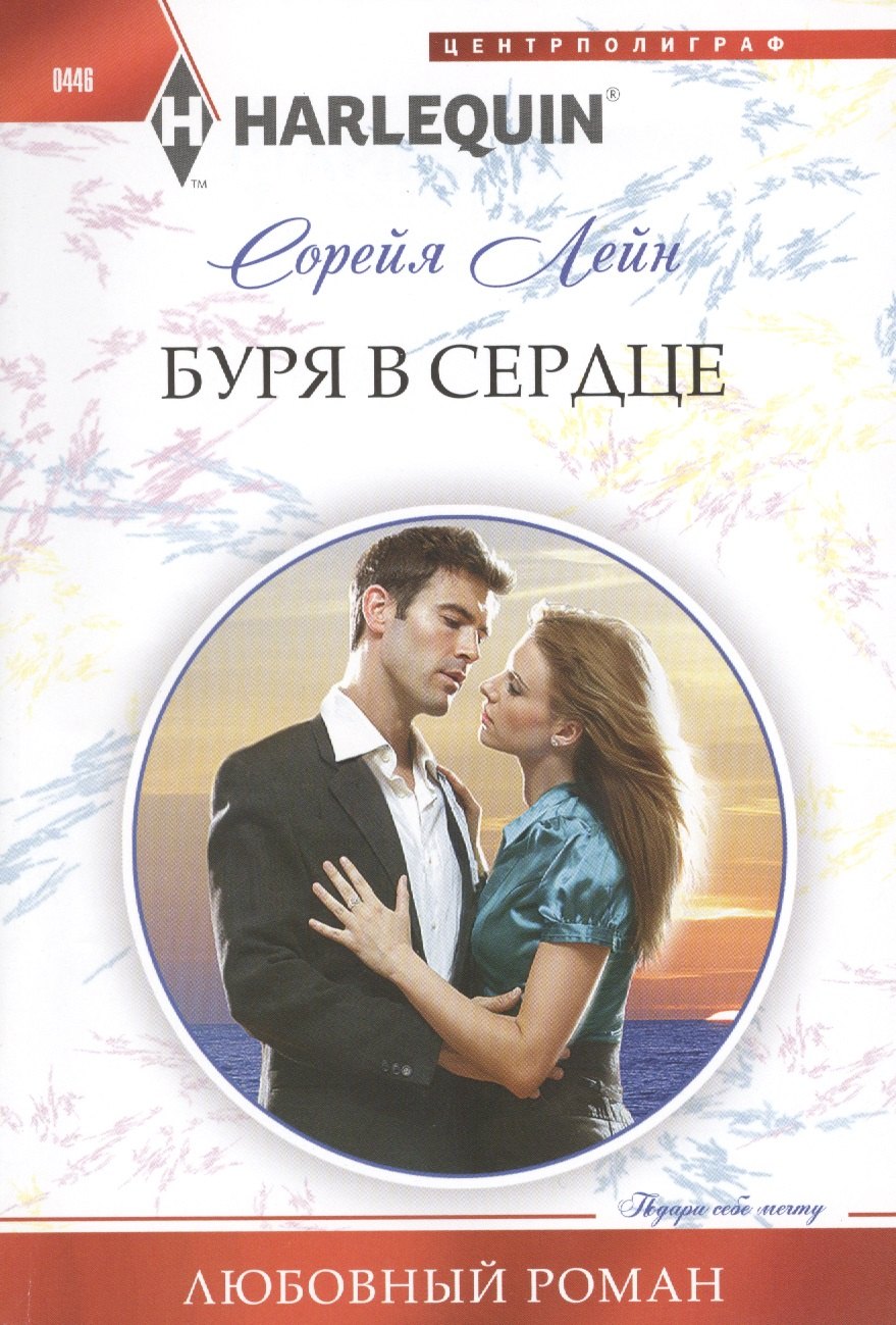 

Буря в сердце