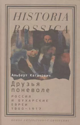 Друзья поневоле. Россия и бухарские евреи. 1800-1917 — 2557463 — 1