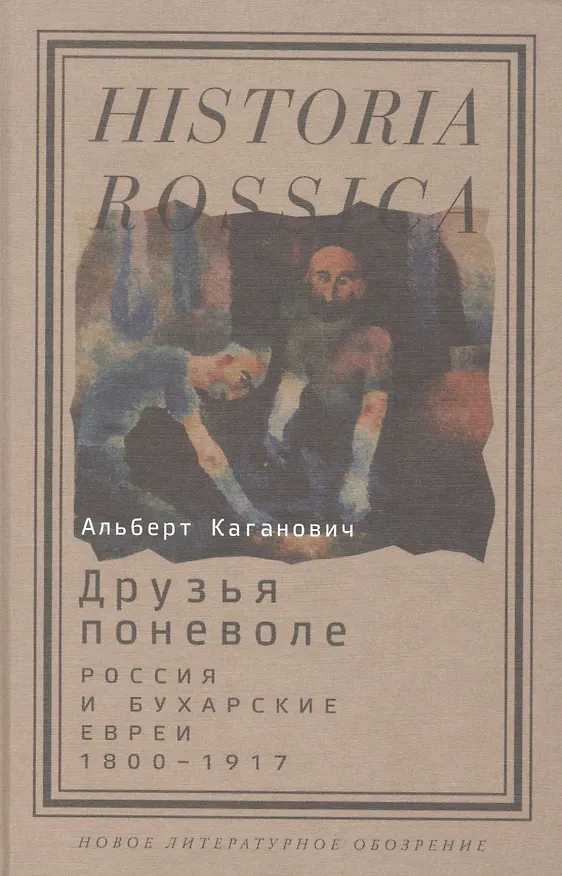 Книга Друзья поневоле. Россия и бухарские евреи. 1800-1917 (Альберт Каганович) — 1