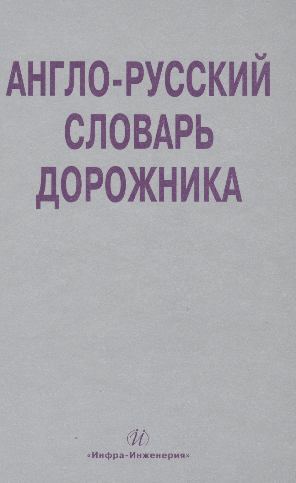 

Англо-русский словарь дорожника. Около 32 000 терминов и словосочетаний