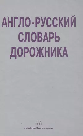 Англо-русский словарь дорожника. Около 32 000 терминов и словосочетаний — 2564174 — 1