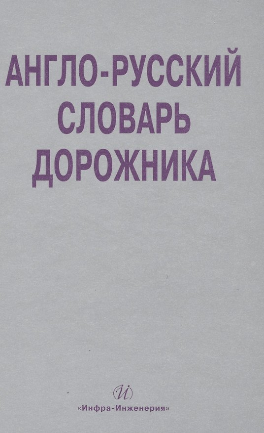 Книга Англо-русский словарь дорожника. Около 32 000 терминов и словосочетаний (Владимир Космин) — 1