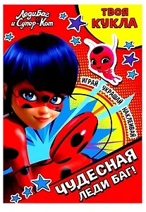 Леди Баг и Супер-Кот. Чудесная Леди Баг! (+картонная кукла)