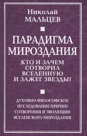 Парадигма мироздания. Кто и зачем сотворил Вселенную и зажег звезды? Духовно-философское исследование причин сотворения и эволюции вселенского мироздания — 2995870 — 1