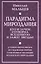 Парадигма мироздания. Кто и зачем сотворил Вселенную и зажег звезды? Духовно-философское исследование причин сотворения и эволюции вселенского мироздания — 2995870 — 1