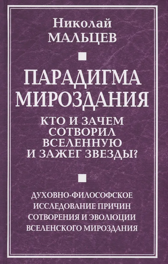 Книга Парадигма мироздания. Кто и зачем сотворил Вселенную и зажег звезды? Духовно-философское исследование причин сотворения и эволюции вселенского мироздания (Николай Мальцев) — 1