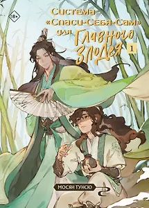 Система «Спаси-себя-сам» для Главного Злодея. Том 1 (стикерпак + открытка)