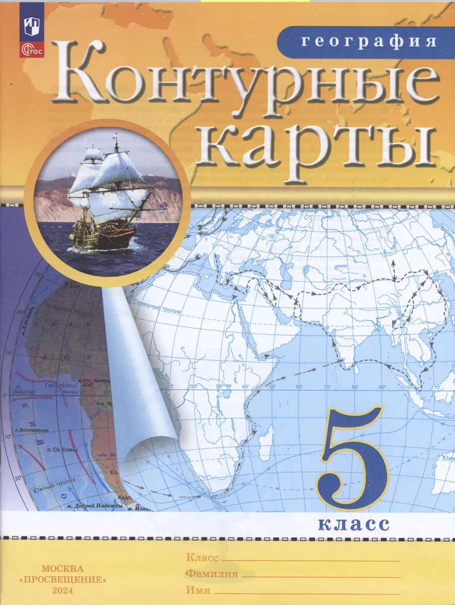 География. 5 класс. Контурные карты. (Традиционный комплект) (Наталья  Ольховая, Алексей Приваловский) - купить книгу с доставкой в  интернет-магазине ...