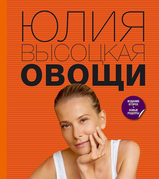 Книга Овощи /2-е изд., перераб. и доп. (Юлия Высоцкая) — 1