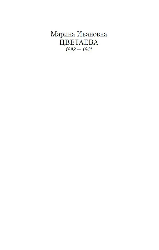 Книга Небожители любви (Марина Цветаева) — 7