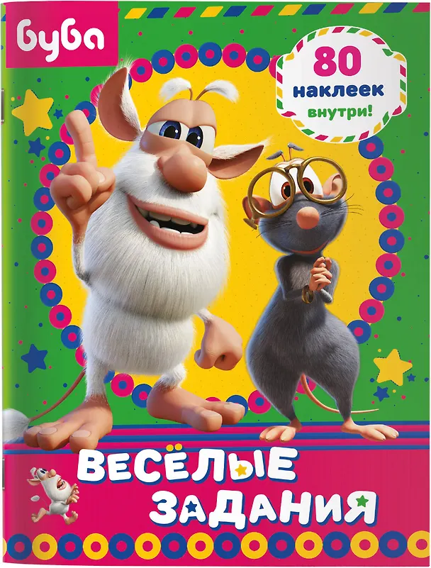 Книга Буба. Веселые задания (с наклейками) () — 4