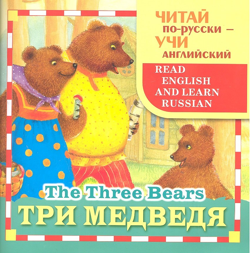 

Три медведя