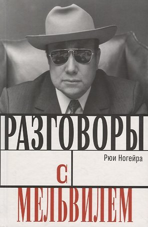 Разговоры с Мельвилем