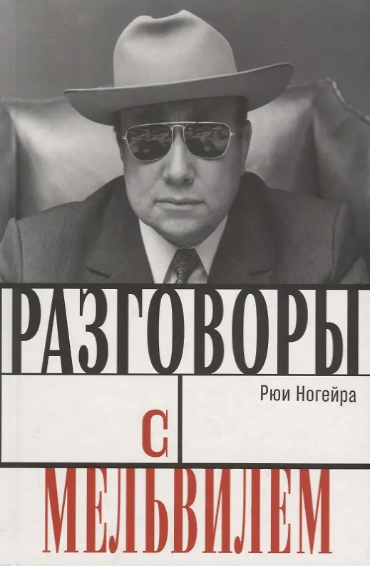 Книга Разговоры с Мельвилем (Рюи Ногейра) — 1