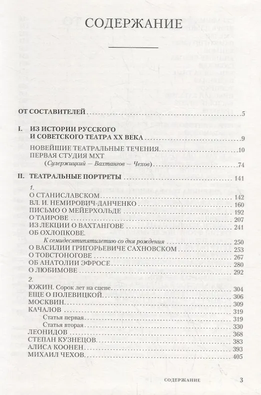 Книга Статьи о театре XX века. Избранное. В 2-х томах. Том I () — 2