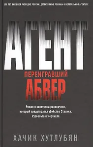 Агент, переигравший Абвер