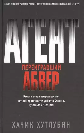 Агент, переигравший Абвер — 2769364 — 1