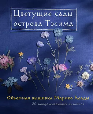 Цветущие сады острова Тэсима. Объемная вышивка Марико Асады — 2998077 — 1