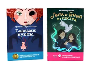 Книга Лиза и гений из шкафа, Глазами куклы (комплект из 2-х книг) (Кристина Стрельникова, Евгения Русинова)