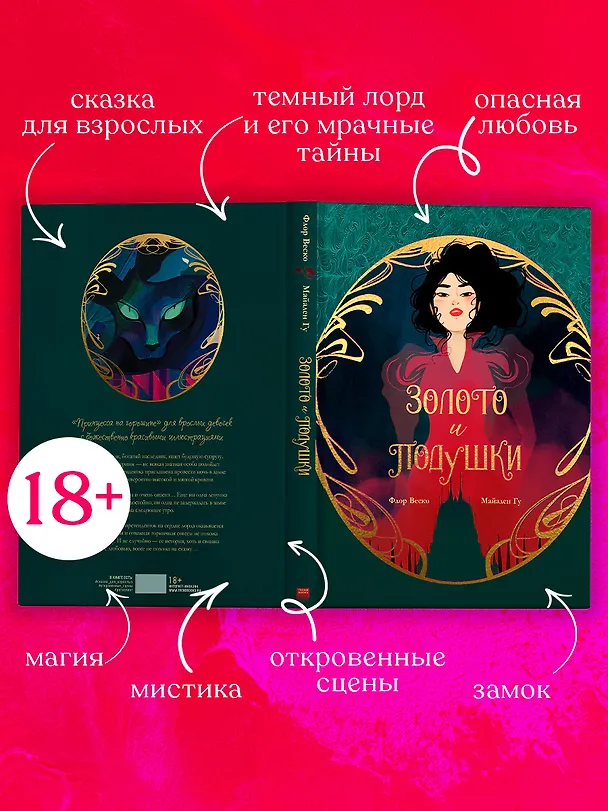 Книга Золото и подушки (Флор Веско, Майален Гу) — 6