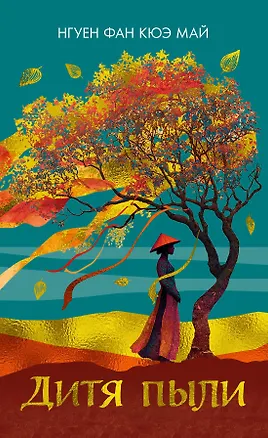 Книга Дитя пыли (Фан Кюэ Май Нгуен)