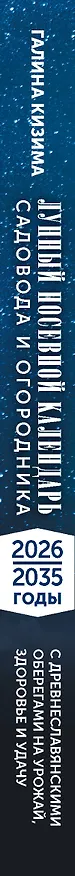 Книга Лунный посевной календарь садовода и огородника на 2026-2035 гг. с древнеславянскими оберегами на урожай, здоровье и удачу (Галина Кизима) — 3