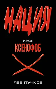 Ксенофоб : роман