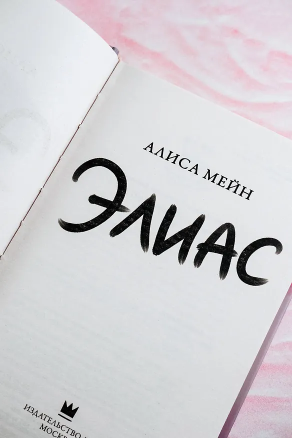Книга Элиас (Алиса Мейн) — 10