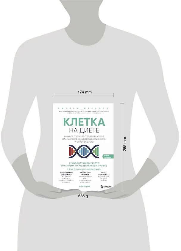 Книга Клетка "на диете". Научное открытие о влиянии жиров на мышление, физическую активность и обмен веществ. 2-е издание (Джозеф Меркола) — 5