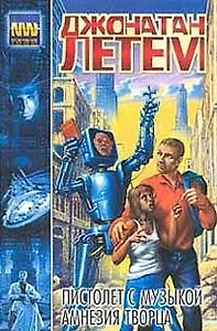 Пистолет с музыкой. Амнезия