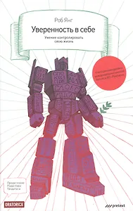 Уверенность в себе. Умение контролировать свою жизнь