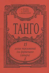 Танго. 15 легких переложений для фортепиано (гитары)