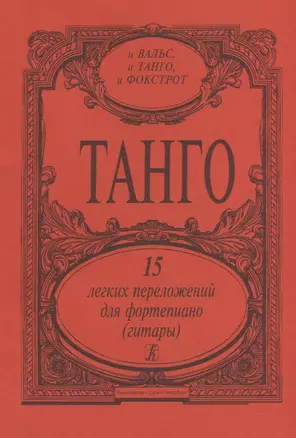 Танго. 15 легких переложений для фортепиано (гитары) — 2718847 — 1