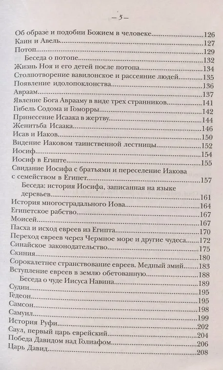 Книга Закон Божий. Руководство для семьи и школы (Серафим Слободской) — 4
