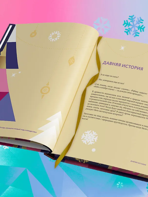 Книга Новый год и Рождество. Волшебная история зимнего праздника от древности до наших времён (оформление Щелкунчик) (Виктория Ильина) — 12