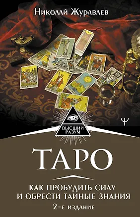 Книга Таро. Как пробудить силу и обрести тайные знания (Николай Журавлев)