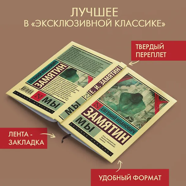 Книга Мы (Евгений Замятин) — 6