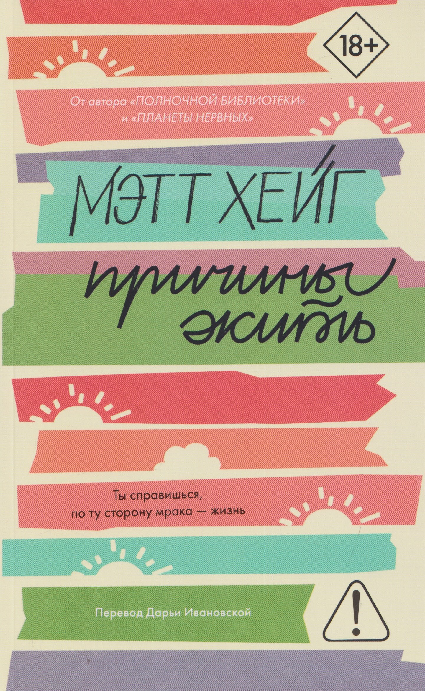 Мэтт Хейг Причины жить