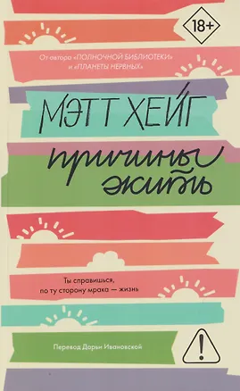 Книга Причины жить (Мэтт Хейг)