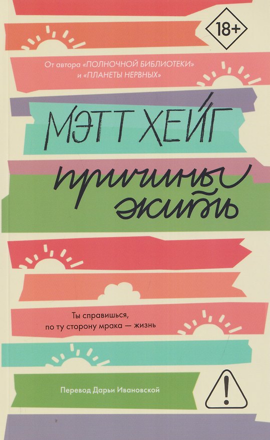 Книга Причины жить (Мэтт Хейг) — 1