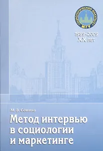 Метод интервью в социологии и маркетинге: учебное пособие.
